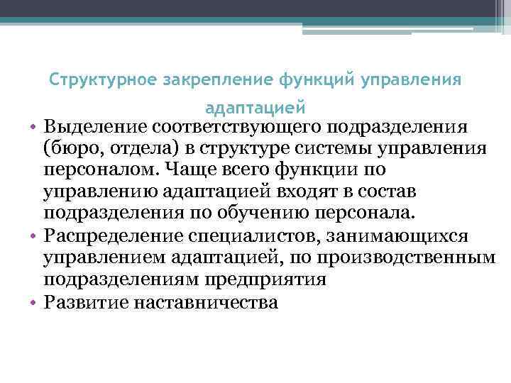 Структурное закрепление функций управления адаптацией • Выделение соответствующего подразделения (бюро, отдела) в структуре системы