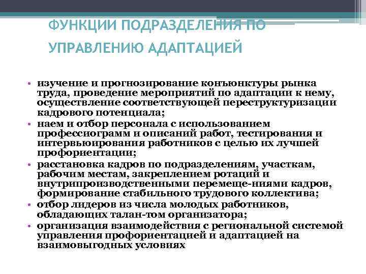 ФУНКЦИИ ПОДРАЗДЕЛЕНИЯ ПО УПРАВЛЕНИЮ АДАПТАЦИЕЙ • изучение и прогнозирование конъюнктуры рынка труда, проведение мероприятий