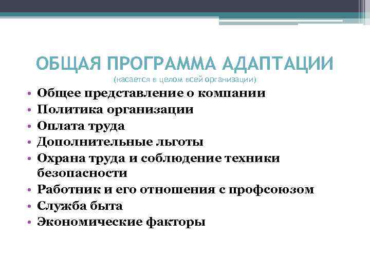 ОБЩАЯ ПРОГРАММА АДАПТАЦИИ (касается в целом всей организации) • • • Общее представление о