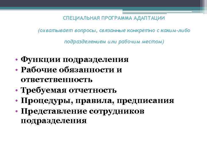 СПЕЦИАЛЬНАЯ ПРОГРАММА АДАПТАЦИИ (охватывает вопросы, связанные конкретно с каким-либо подразделением или рабочим местом) •