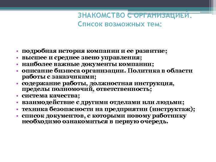 ЗНАКОМСТВО С ОРГАНИЗАЦИЕЙ. Список возможных тем: • • • подробная история компании и ее