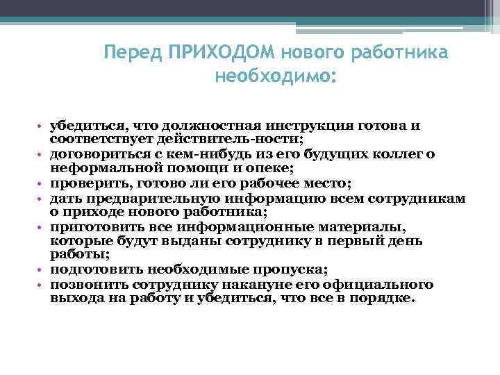 Перед ПРИХОДОМ нового работника необходимо: • убедиться, что должностная инструкция готова и соответствует действитель