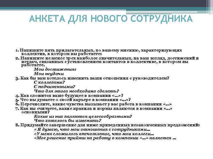 АНКЕТА ДЛЯ НОВОГО СОТРУДНИКА 1. Напишите пять прилагательных, по вашему мнению, характеризующих коллектив, в