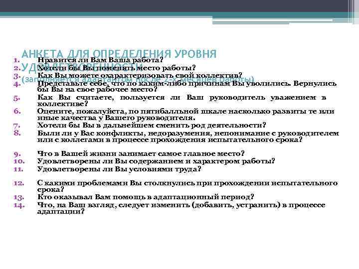 АНКЕТА ДЛЯ ОПРЕДЕЛЕНИЯ УРОВНЯ 1. Нравится ли Вам Ваша работа? 2. УДОВЛЕТВОРЕННОСТИ Хотели бы