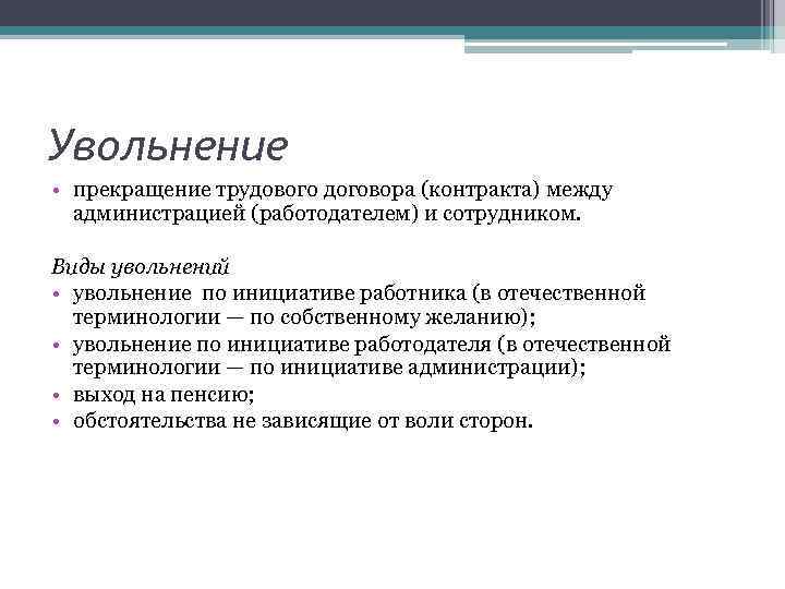 Отечественные термины. Виды увольнений. Виды увольнения персонала. Виды и формы увольнений.. Перечислите виды увольнения работников..