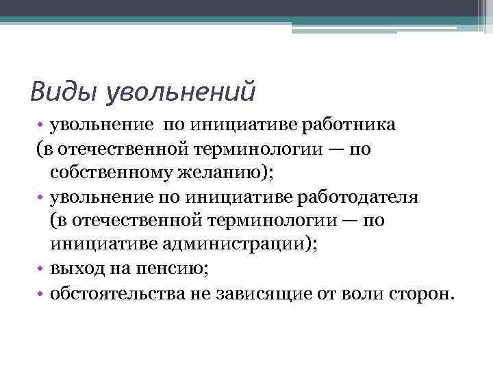 Виды увольнений • увольнение по инициативе работника (в отечественной терминологии — по собственному желанию);