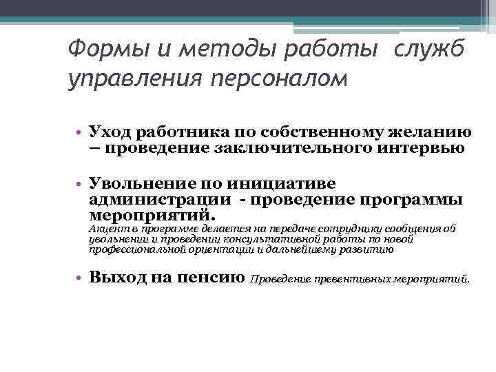 Формы и методы работы служб управления персоналом • Уход работника по собственному желанию –