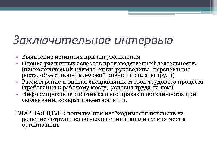 Заключительное интервью • Выявление истинных причин увольнения • Оценка различных аспектов производственной деятельности. (психологический