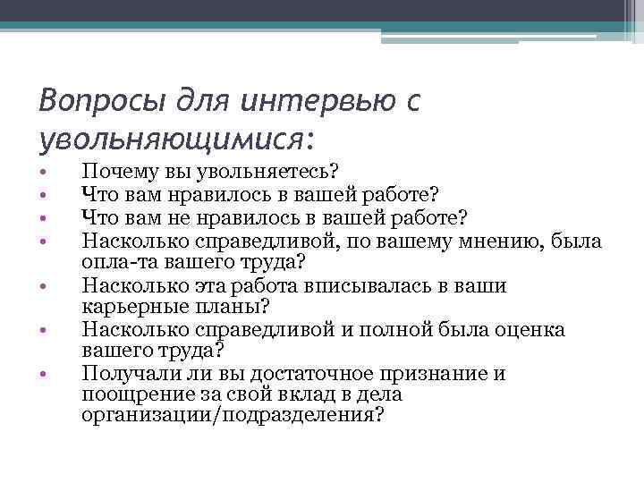 Вопросы для интервью с увольняющимися: • • Почему вы увольняетесь? Что вам нравилось в