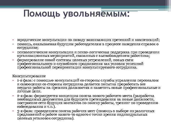 Помощь увольняемым: • юридические консультации по поводу возникающих претензий и компенсаций; • помощь, оказываемая