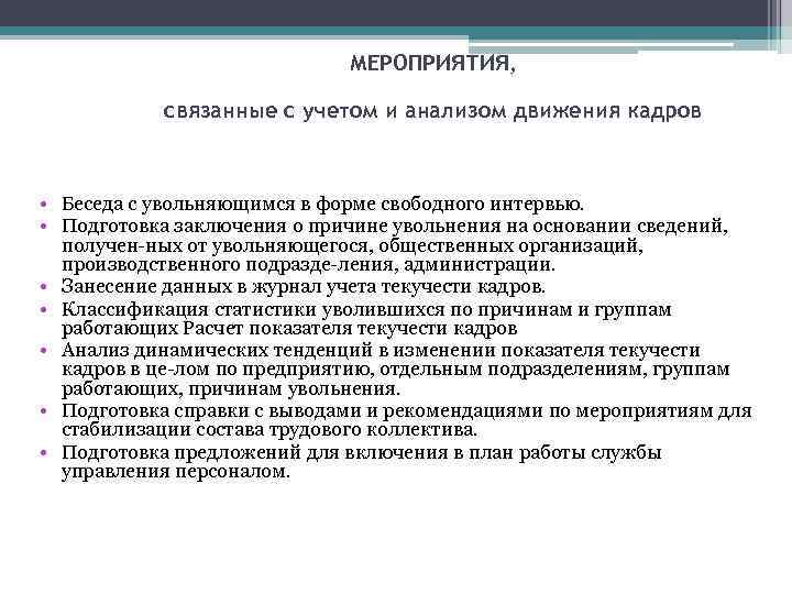 МЕРОПРИЯТИЯ, связанные с учетом и анализом движения кадров • Беседа с увольняющимся в форме