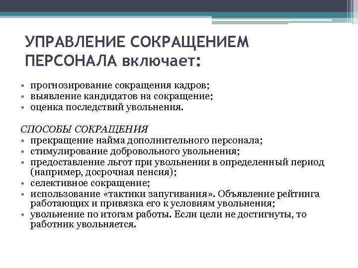 Содержание персонала. Методы сокращения персонала. Технологии сокращения персонала. Задачи сокращения персонала. Процесс сокращения персонала.