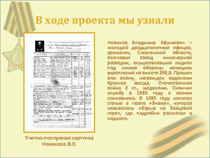 В ходе проекта мы узнали Новиков Владимир Ефимович – молодой двадцатилетний офицер, уроженец Смоленской
