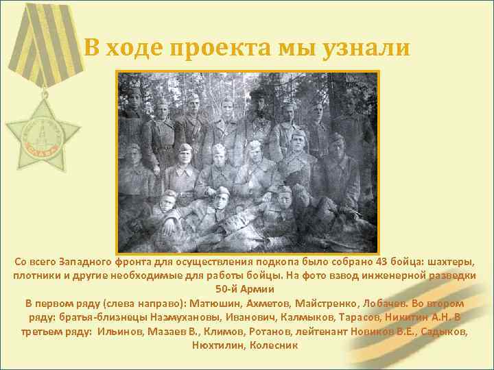 В ходе проекта мы узнали Со всего Западного фронта для осуществления подкопа было собрано