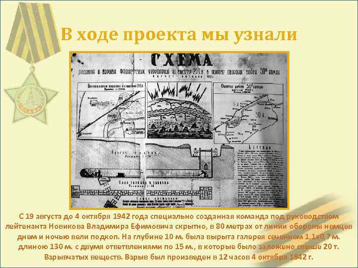 В ходе проекта мы узнали С 19 августа до 4 октября 1942 года специально