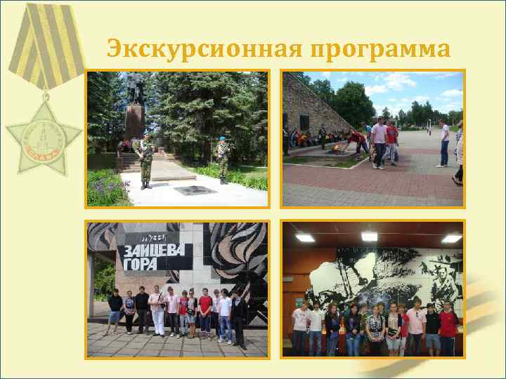 Экскурсионная программа 