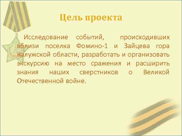 Цель проекта Исследование событий, происходивших вблизи поселка Фомино-1 и Зайцева гора Калужской области, разработать