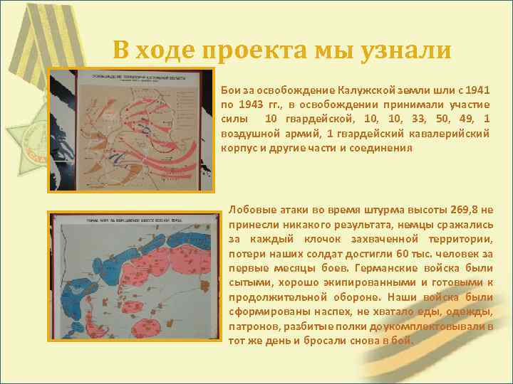 В ходе проекта мы узнали Бои за освобождение Калужской земли шли с 1941 по