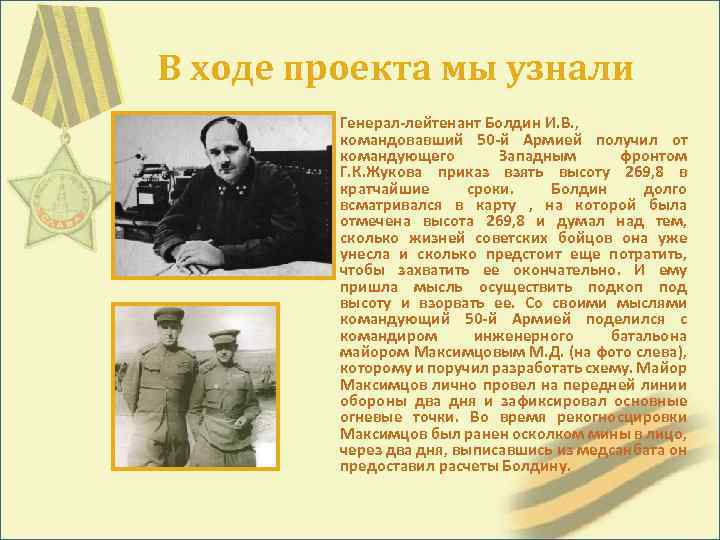 В ходе проекта мы узнали Генерал-лейтенант Болдин И. В. , командовавший 50 -й Армией