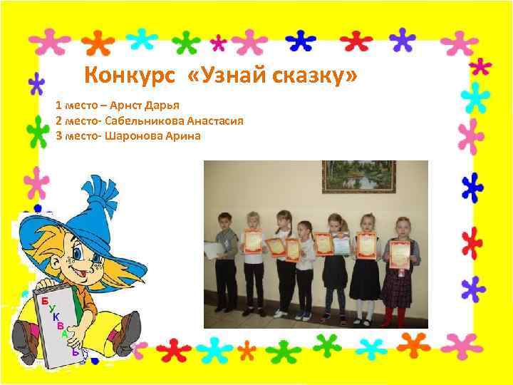 Конкурс «Узнай сказку» 1 место – Арнст Дарья 2 место- Сабельникова Анастасия 3 место-