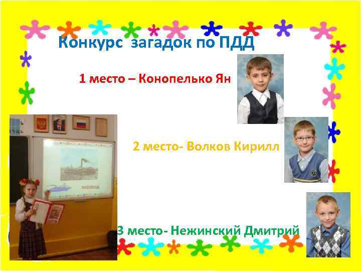 Конкурс загадок по ПДД 1 место – Конопелько Ян 2 место- Волков Кирилл 3
