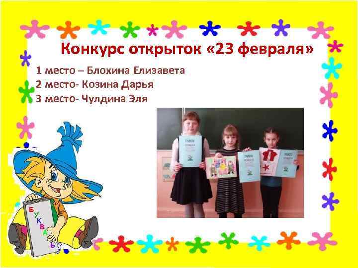 Конкурс открыток « 23 февраля» 1 место – Блохина Елизавета 2 место- Козина Дарья