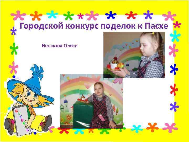Городской конкурс поделок к Пасхе Нешкова Олеся 