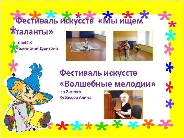 Фестиваль искусств «Мы ищем таланты» 2 место Нежинский Дмитрий Фестиваль искусств «Волшебные мелодии» за