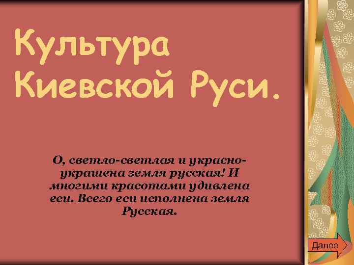 Культура Киевской Руси. О, светло-светлая и украсноукрашена земля русская! И многими красотами удивлена еси.