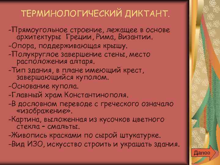 ТЕРМИНОЛОГИЧЕСКИЙ ДИКТАНТ. -Прямоугольное строение, лежащее в основе архитектуры Греции, Рима, Византии. -Опора, поддерживающая крышу.