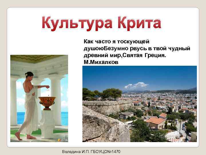 Культура Крита Как часто я тоскующей душою. Безумно рвусь в твой чудный древний мир,