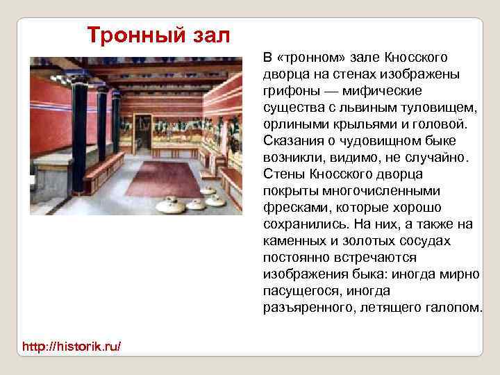 Тронный зал В «тронном» зале Кносского дворца на стенах изображены грифоны — мифические существа