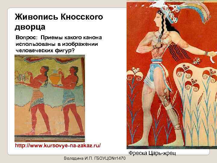 Живопись Кносского дворца Вопрос: Приемы какого канона использованы в изображении человеческих фигур? http: //www.