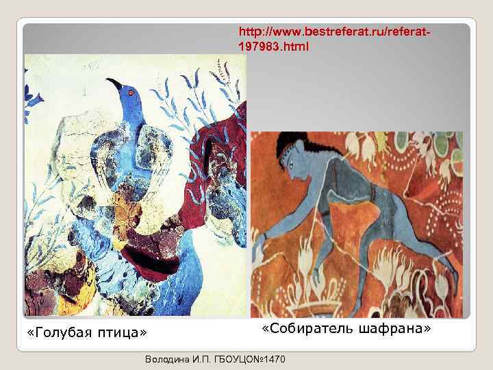 http: //www. bestreferat. ru/referat 197983. html «Голубая птица» «Собиратель шафрана» Володина И. П. ГБОУЦО№