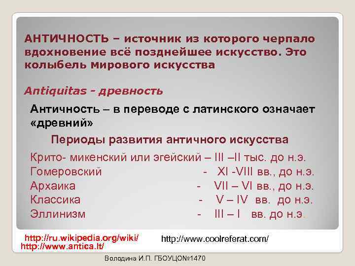 АНТИЧНОСТЬ – источник из которого черпало вдохновение всё позднейшее искусство. Это колыбель мирового искусства