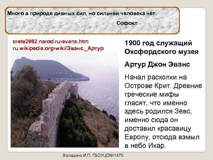Много в природе дивных сил, но сильней человека нет. Софокл crete 2002. narod. ru›evans.
