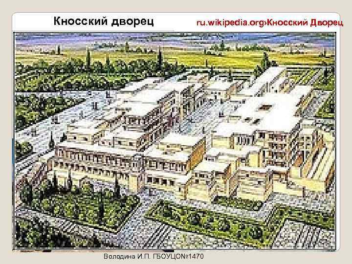 Кносский дворец ru. wikipedia. org›Кносский Дворец Володина И. П. ГБОУЦО№ 1470 