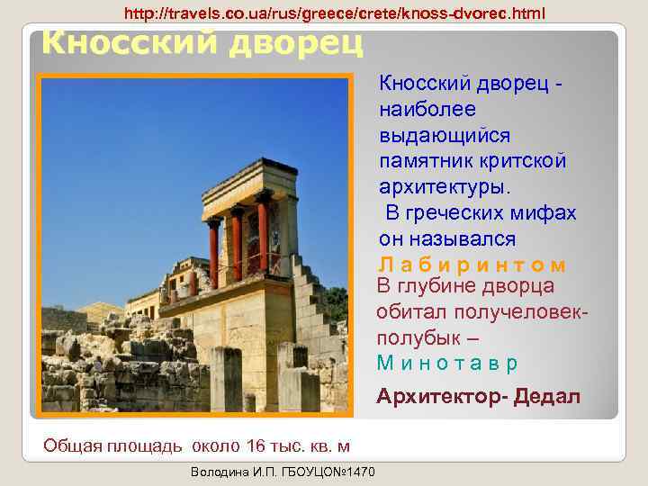 http: //travels. co. ua/rus/greece/crete/knoss-dvorec. html Кносский дворец наиболее выдающийся памятник критской архитектуры. В греческих