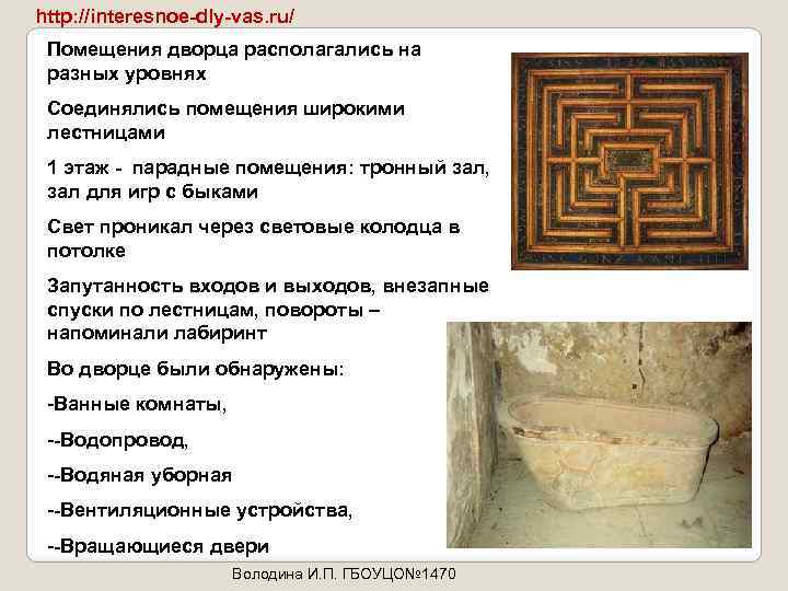 http: //interesnoe-dly-vas. ru/ Помещения дворца располагались на разных уровнях Соединялись помещения широкими лестницами 1