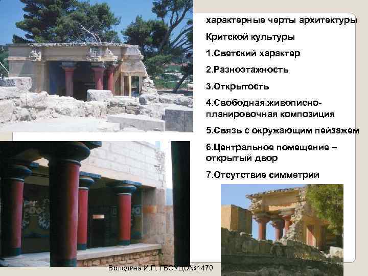 характерные черты архитектуры Критской культуры 1. Светский характер 2. Разноэтажность 3. Открытость 4. Свободная