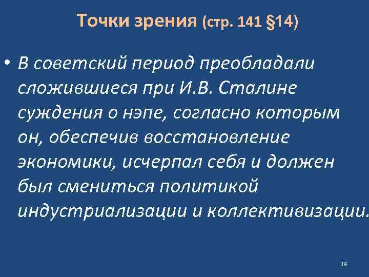 Точки зрения (стр. 141 § 14) • В советский период преобладали сложившиеся при И.