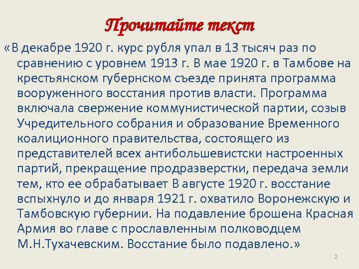 Прочитайте текст «В декабре 1920 г. курс рубля упал в 13 тысяч раз по