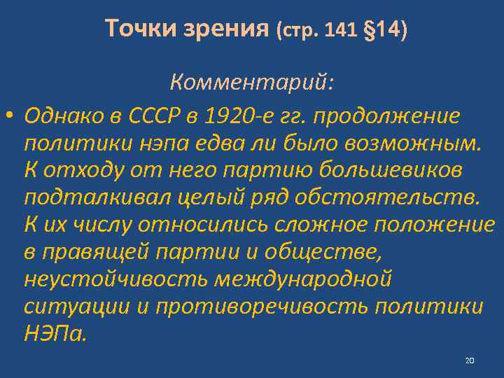 Точки зрения (стр. 141 § 14) Комментарий: • Однако в СССР в 1920 -е