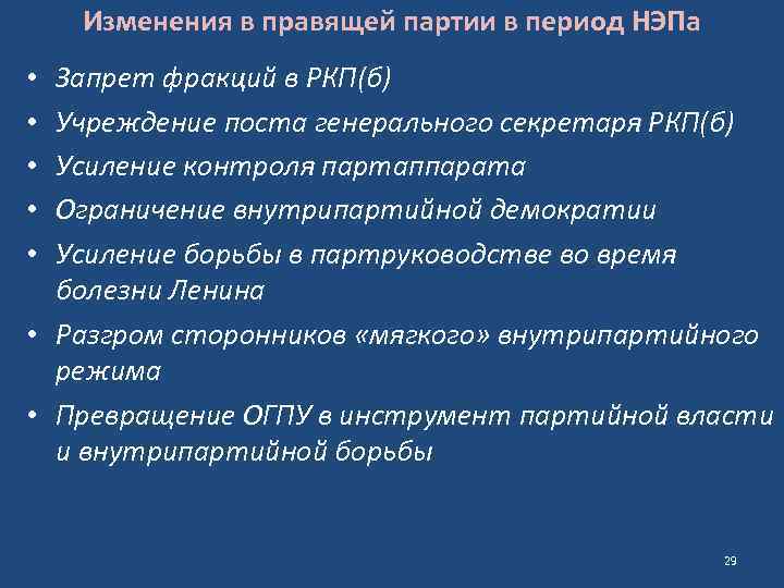 Изменения в правящей партии в период НЭПа Запрет фракций в РКП(б) Учреждение поста генерального