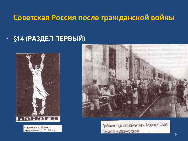 Советская Россия после гражданской войны • § 14 (РАЗДЕЛ ПЕРВЫЙ) 3 