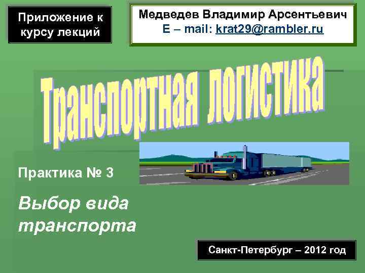 Приложение к курсу лекций Медведев Владимир Арсентьевич E – mail: krat 29@rambler. ru Практика