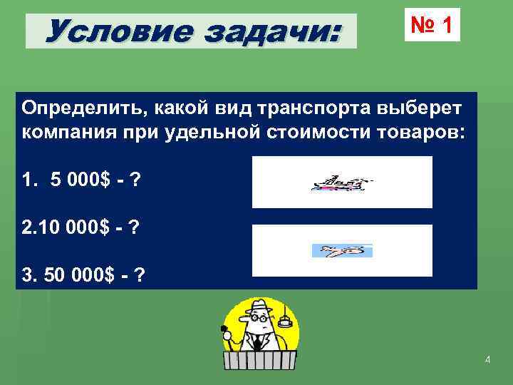 Условие задачи: № 1 Определить, какой вид транспорта выберет компания при удельной стоимости товаров: