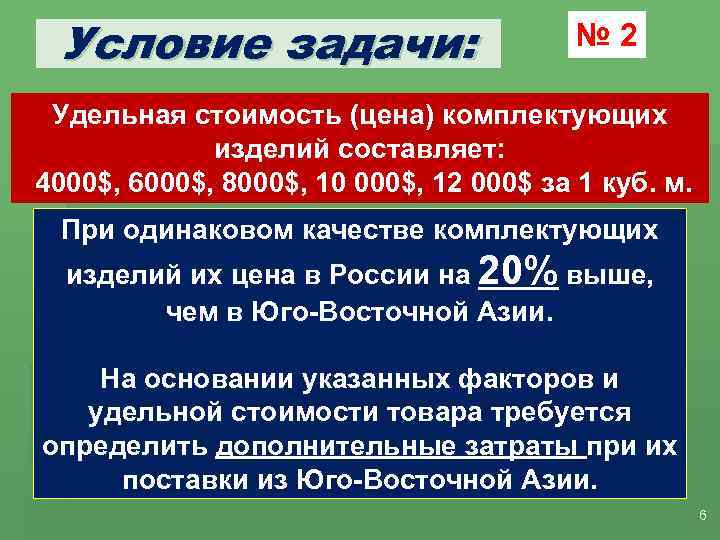 Условие задачи: № 2 Удельная стоимость (цена) комплектующих изделий составляет: 4000$, 6000$, 8000$, 10