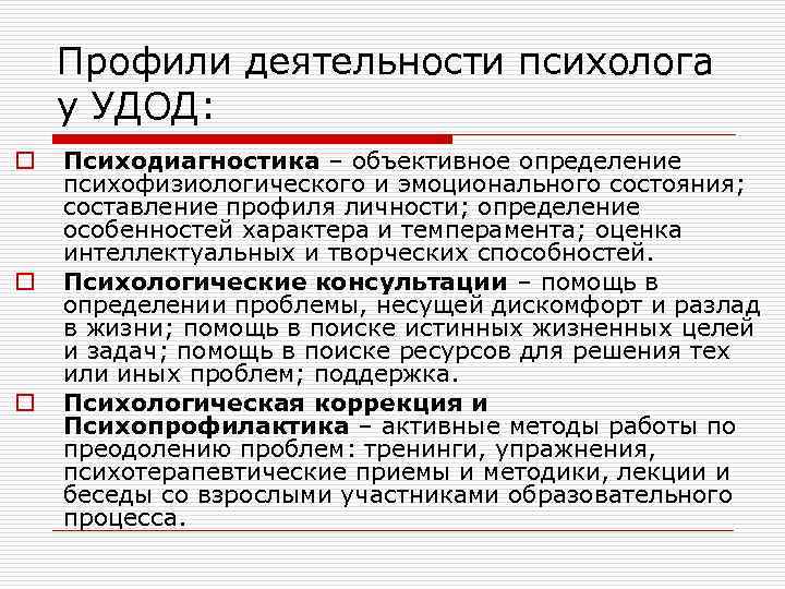 Профили деятельности психолога у УДОД: o o o Психодиагностика – объективное определение психофизиологического и