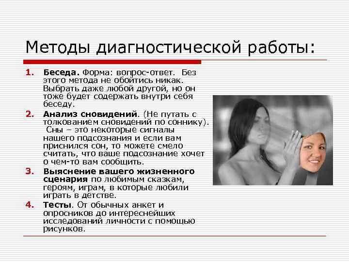 Методы диагностической работы: 1. 2. 3. 4. Беседа. Форма: вопрос-ответ. Без этого метода не